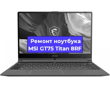 Чистка от пыли и замена термопасты на ноутбуке MSI GT75 Titan 8RF в Новосибирске